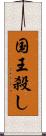 国王殺し Scroll