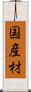 国産材 Scroll