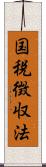 国税徴収法 Scroll