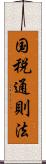 国税通則法 Scroll