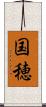 国穂 Scroll