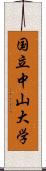 国立中山大学 Scroll