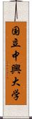 国立中興大学 Scroll