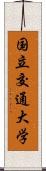 国立交通大学 Scroll