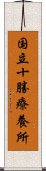 国立十勝療養所 Scroll