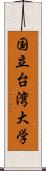 国立台湾大学 Scroll