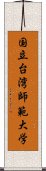 国立台湾師範大学 Scroll