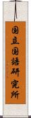 国立国語研究所 Scroll