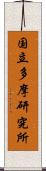 国立多摩研究所 Scroll
