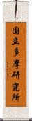 国立多摩研究所 Scroll