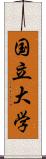 国立大学 Scroll