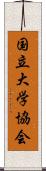 国立大学協会 Scroll