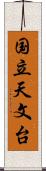 国立天文台 Scroll