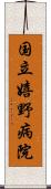 国立嬉野病院 Scroll