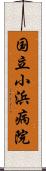 国立小浜病院 Scroll