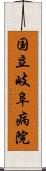 国立岐阜病院 Scroll