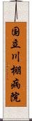 国立川棚病院 Scroll