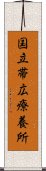 国立帯広療養所 Scroll