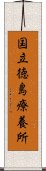 国立徳島療養所 Scroll