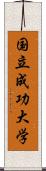 国立成功大学 Scroll