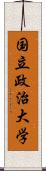 国立政治大学 Scroll