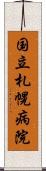 国立札幌病院 Scroll