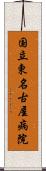 国立東名古屋病院 Scroll