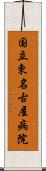 国立東名古屋病院 Scroll