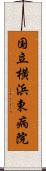 国立横浜東病院 Scroll