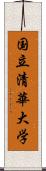 国立清華大学 Scroll