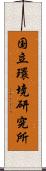 国立環境研究所 Scroll