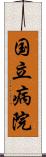 国立病院 Scroll