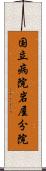 国立病院岩屋分院 Scroll