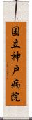 国立神戸病院 Scroll