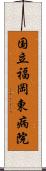 国立福岡東病院 Scroll