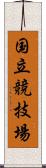 国立競技場 Scroll