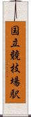 国立競技場駅 Scroll