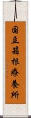 国立箱根療養所 Scroll