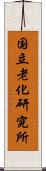 国立老化研究所 Scroll