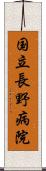 国立長野病院 Scroll