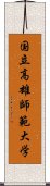 国立高雄師範大学 Scroll