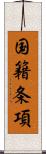 国籍条項 Scroll