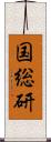 国総研 Scroll
