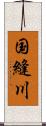 国縫川 Scroll