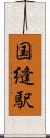 国縫駅 Scroll