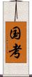 国考 Scroll