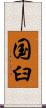 国臼 Scroll