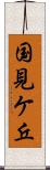 国見ケ丘 Scroll