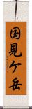 国見ケ岳 Scroll