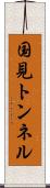 国見トンネル Scroll